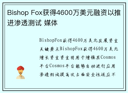 Bishop Fox获得4600万美元融资以推进渗透测试 媒体