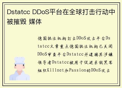 Dstatcc DDoS平台在全球打击行动中被摧毁 媒体
