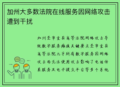 加州大多数法院在线服务因网络攻击遭到干扰 