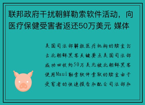 联邦政府干扰朝鲜勒索软件活动，向医疗保健受害者返还50万美元 媒体