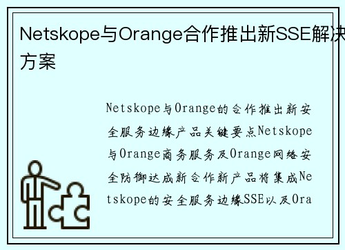 Netskope与Orange合作推出新SSE解决方案 