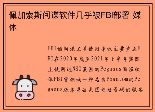 佩加索斯间谍软件几乎被FBI部署 媒体