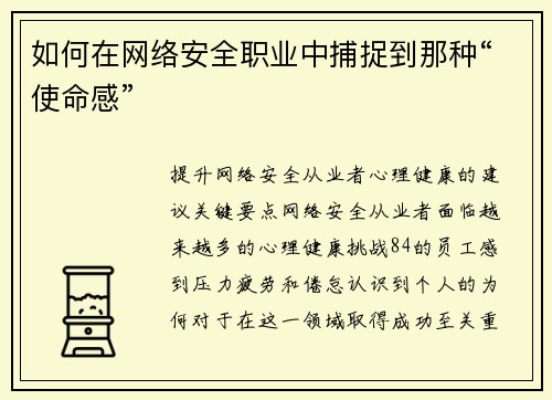 如何在网络安全职业中捕捉到那种“使命感” 如何在网络安全职业中捕捉到那种“使命感”