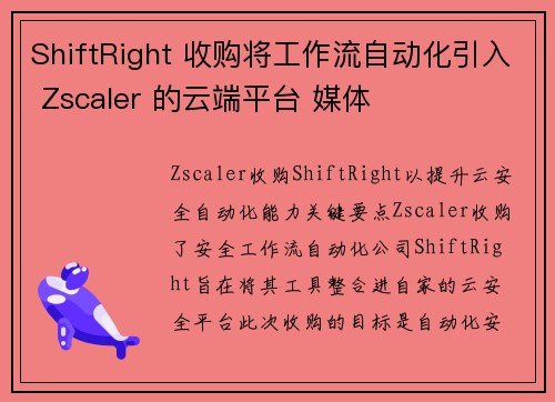 ShiftRight 收购将工作流自动化引入 Zscaler 的云端平台 媒体