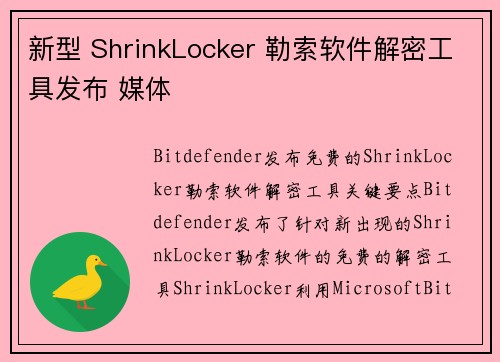 新型 ShrinkLocker 勒索软件解密工具发布 媒体
