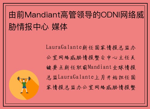 由前Mandiant高管领导的ODNI网络威胁情报中心 媒体